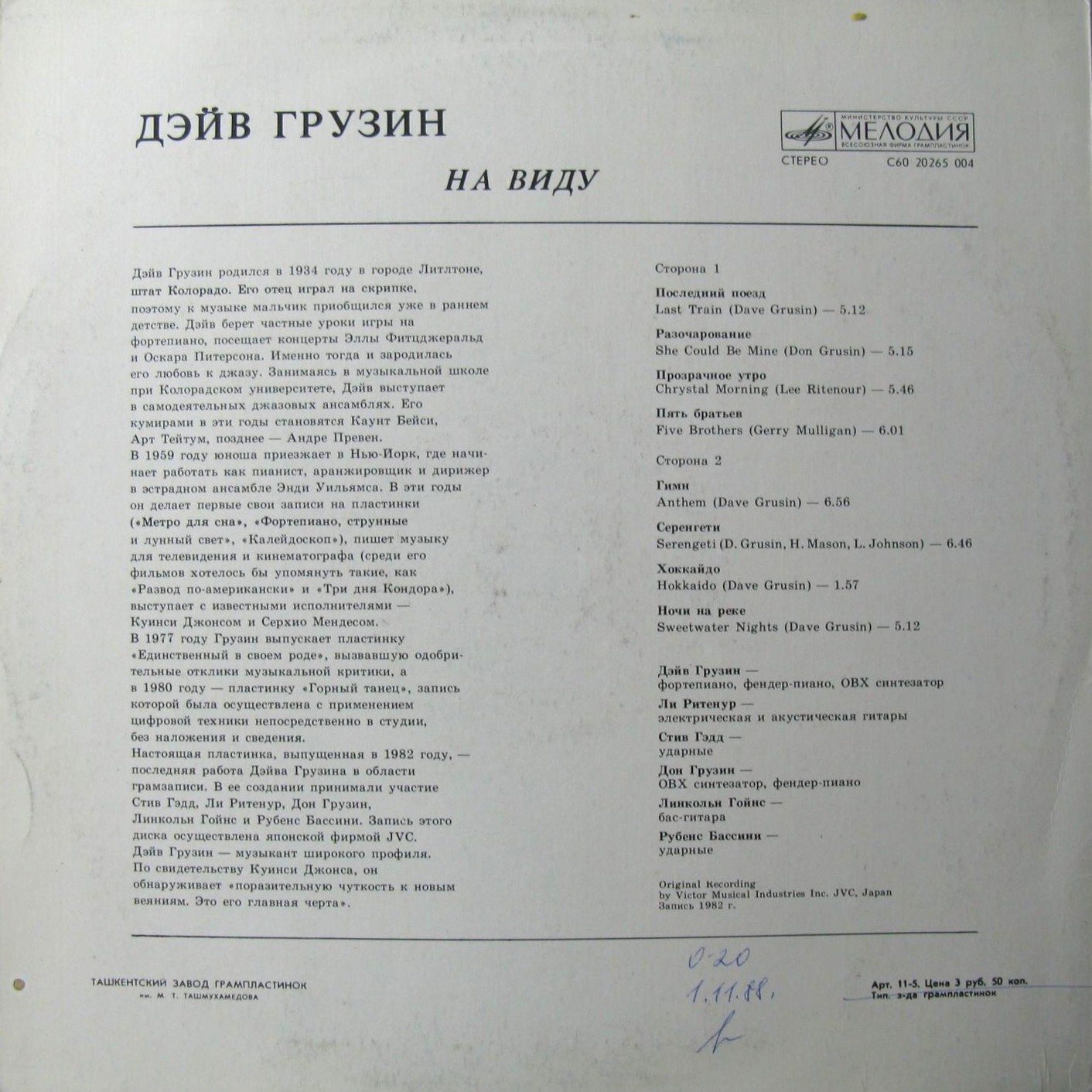 Дэйв Грузин. На виду