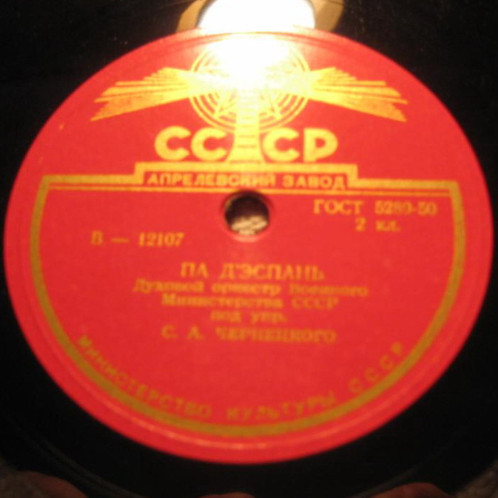 Духовой оркестр п/у С. Чернецкого - Голубая даль / Па д'Эспань