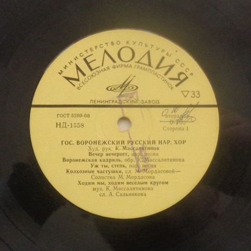 Гос. Воронежский русский народный хор, худ. рук. К. Массалитинов. Русские народные песни и частушки