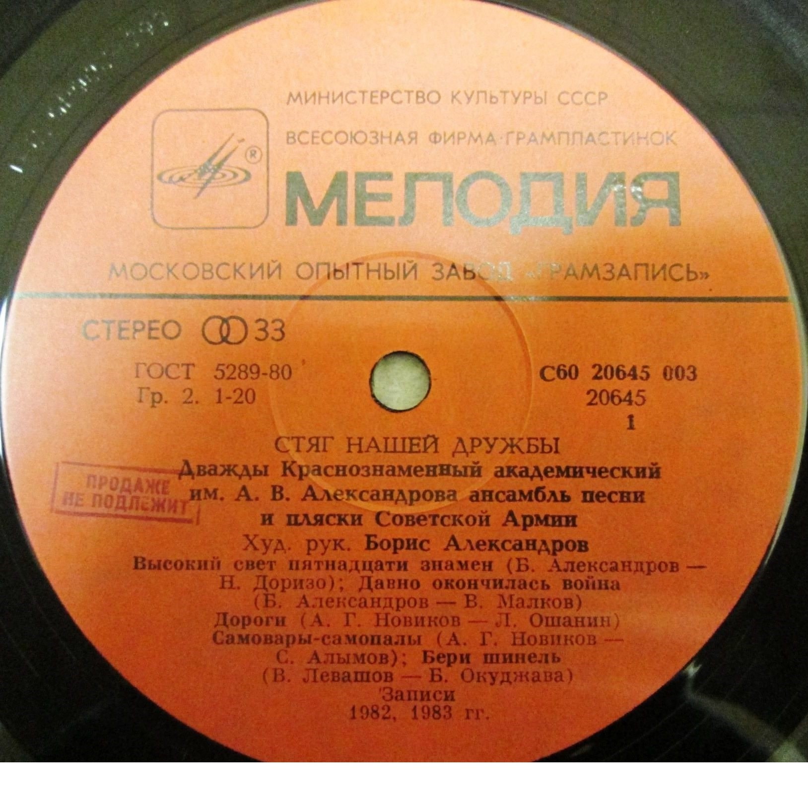 КРАСНОЗНАМЕННЫЙ ИМ. А. В. АЛЕКСАНДРОВА АНСАМБЛЬ ПЕСНИ И ПЛЯСКИ СОВЕТСКОЙ АРМИИ, рук. Борис Александров. «Стяг нашей дружбы»