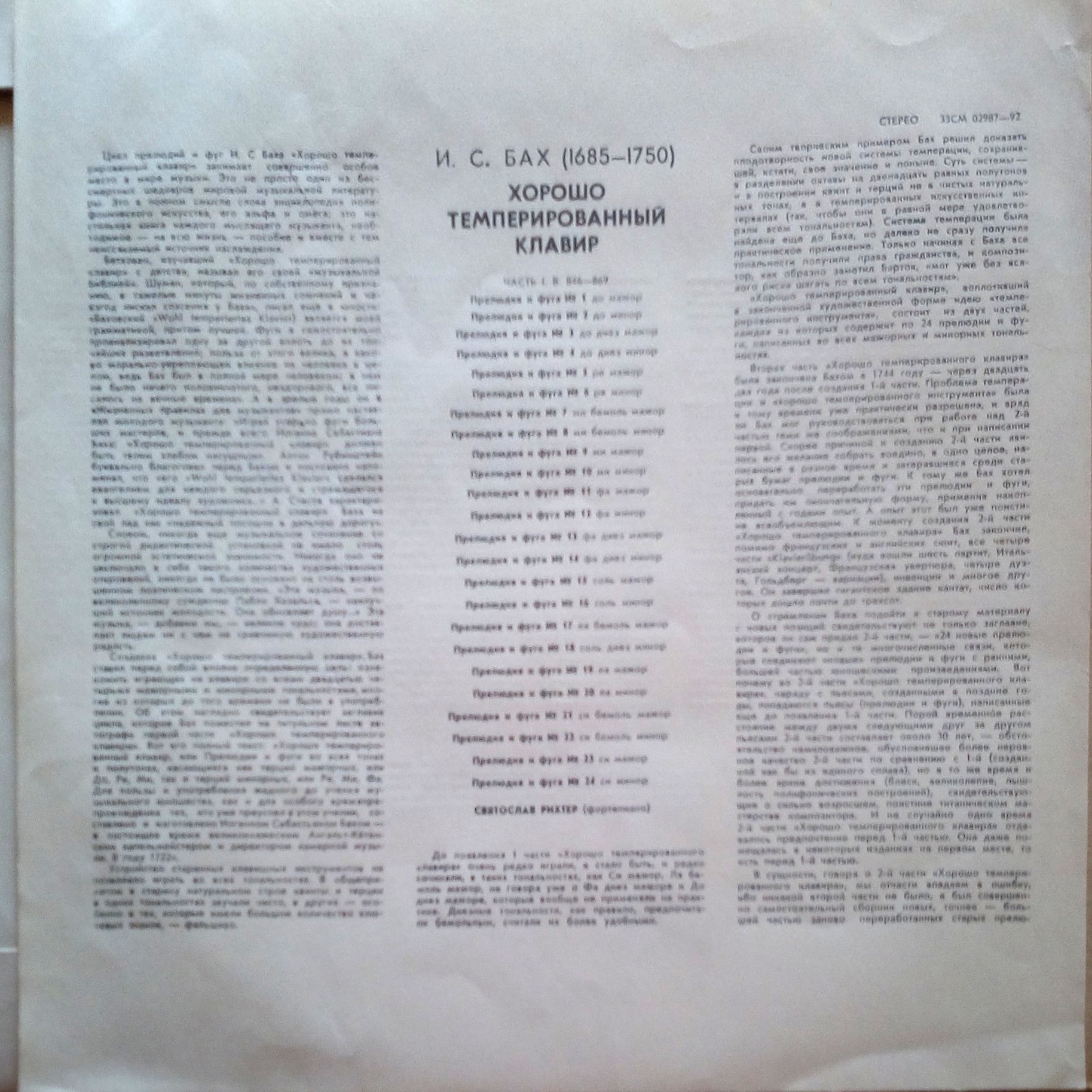 И. С. БАХ (1685—1750): Хорошо темперированный клавир. Часть 1. В. 846–869 (С. Рихтер)
