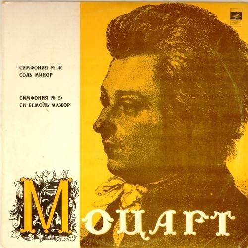 В. МОЦАРТ Симфонии № 40, № 24 (МКО, Р. Баршай)