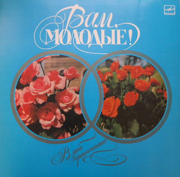 Вам, молодые!