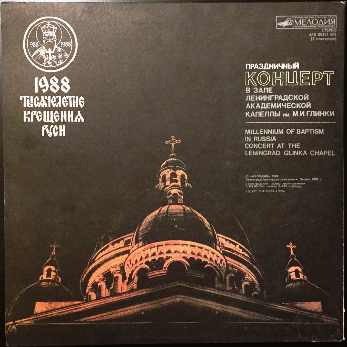 К 1000-ЛЕТИЮ КРЕЩЕНИЯ РУСИ: Праздничный концерт в зале Ленинградской академической капеллы им. М. И. Глинки 17 июня 1988 года