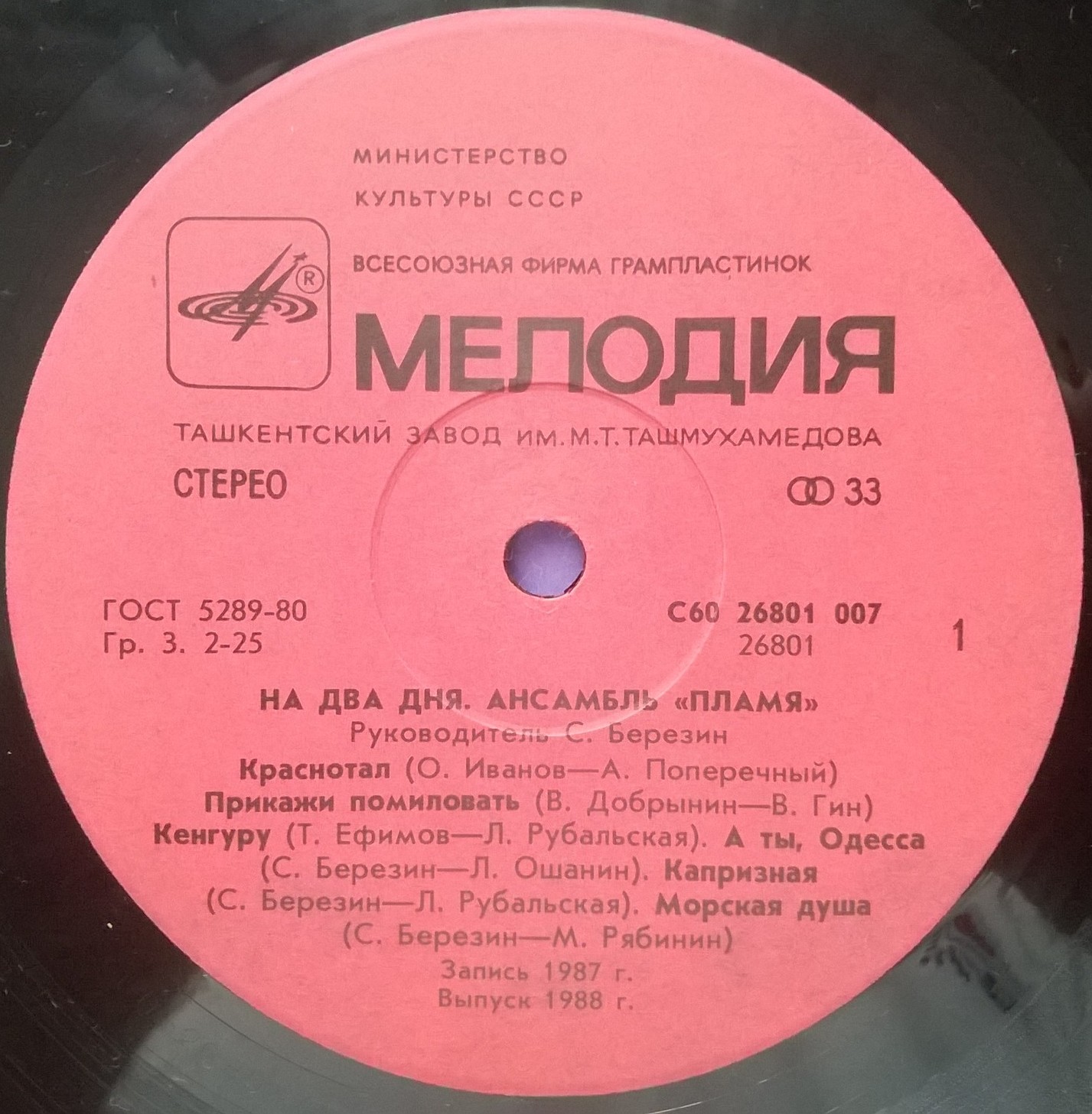 Ансамбль "Пламя". "На два дня"