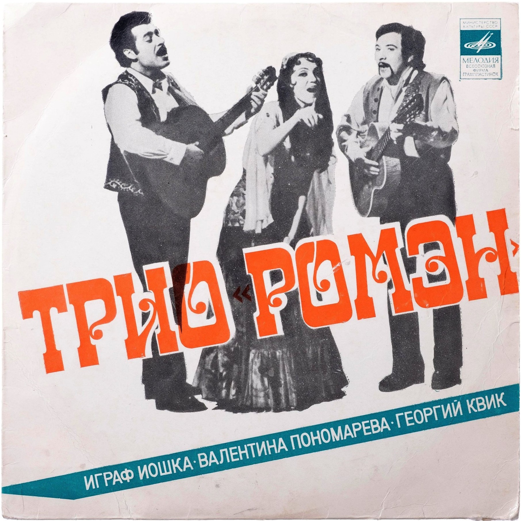 ВОКАЛЬНО-ИНСТР. ТРИО «РОМЭН»