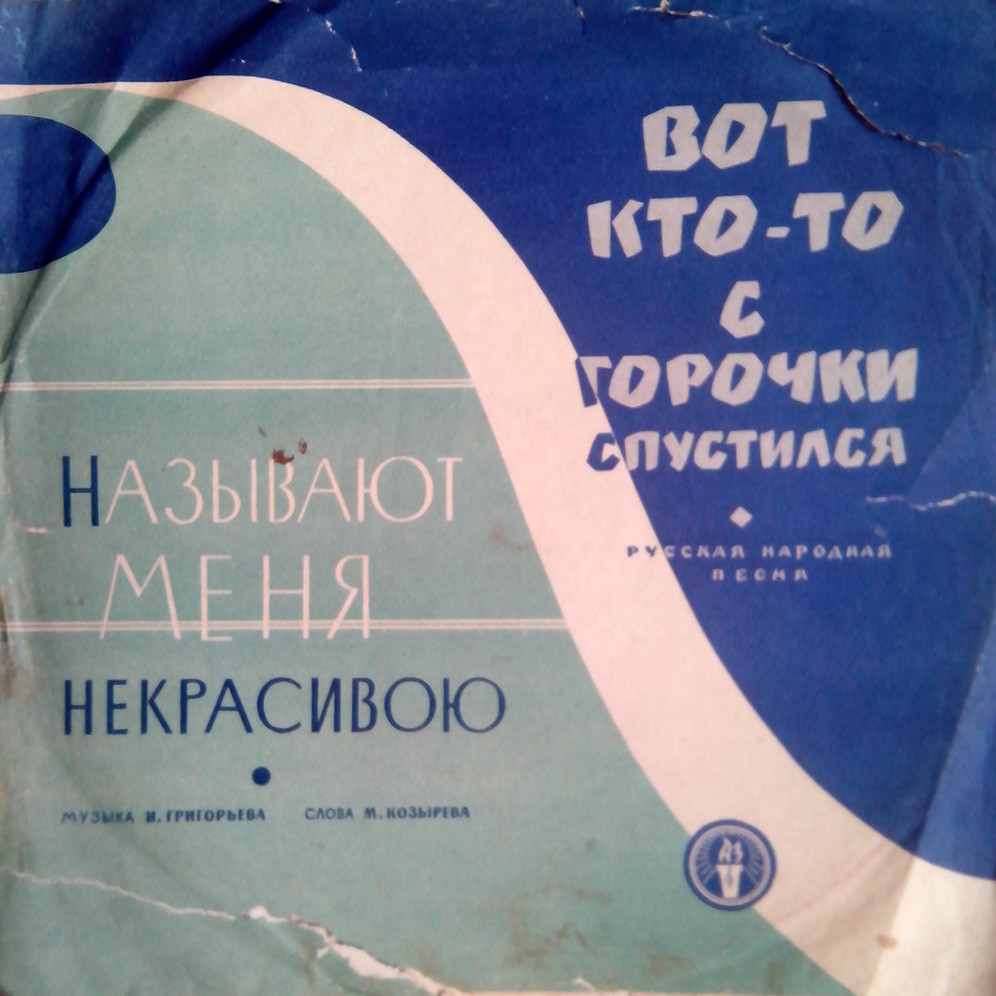 Хор русской песни ВР - Вот кто-то с горочки спустился // Т. Стрелкова - Называют меня некрасивою