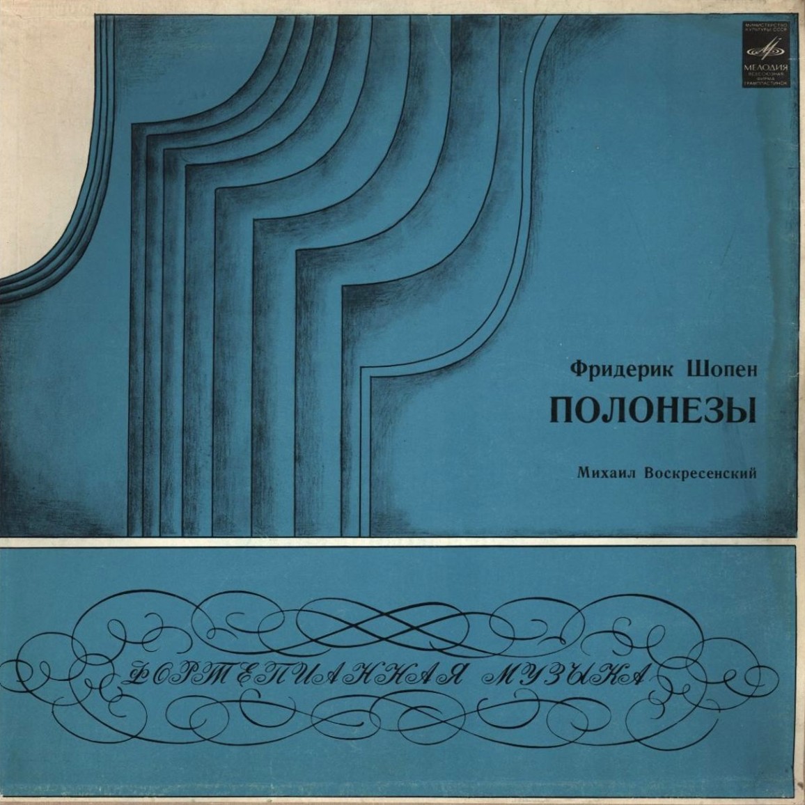 Ф. Шопен: Полонезы (Михаил Воскресенский)