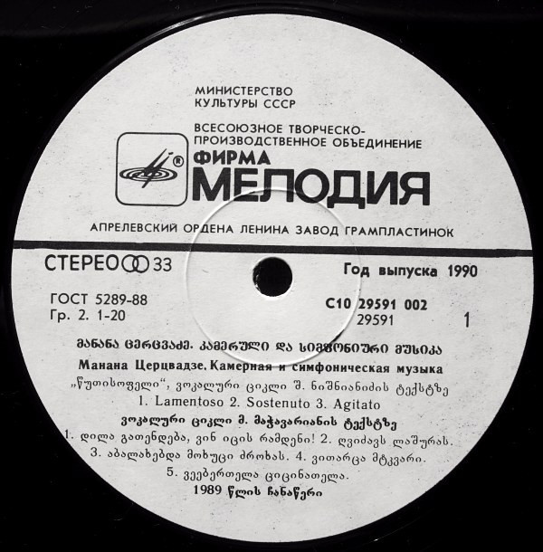 М. ЦЕРЦВАДЗЕ (1949-1983)