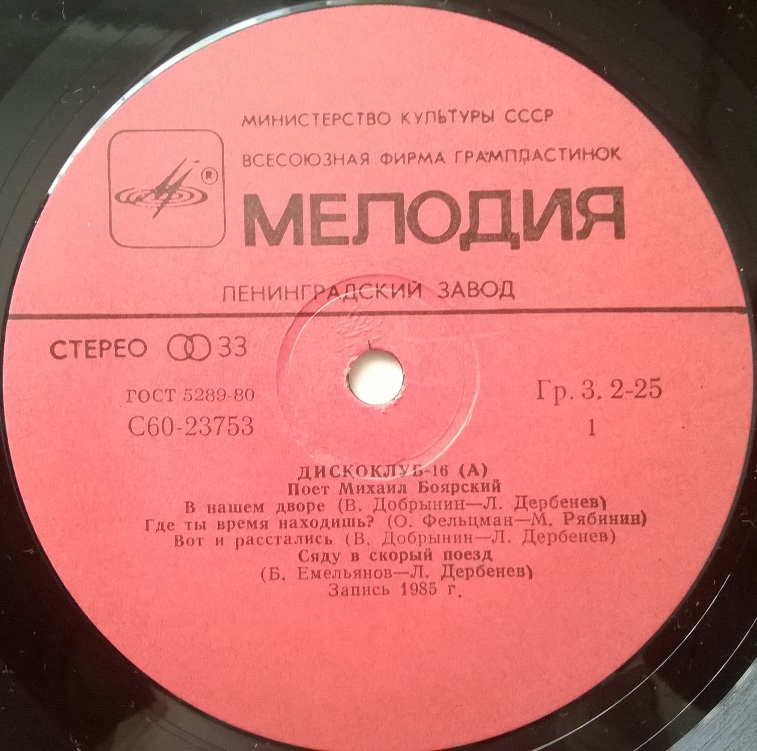 Дискоклуб-16 (А) - Поет Михаил Боярский