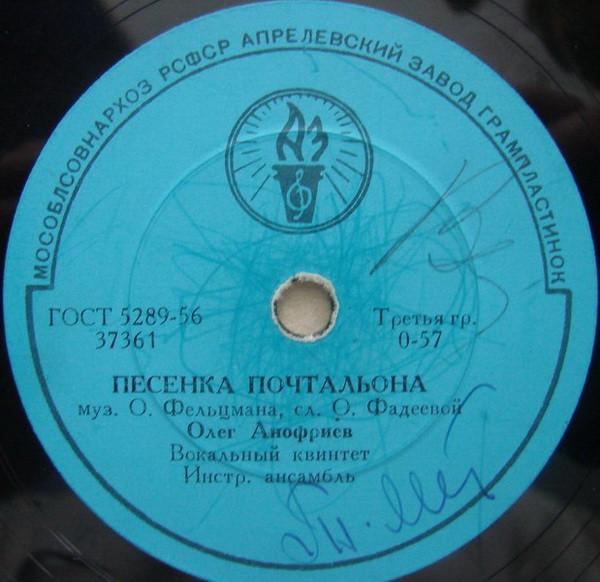 О. Анофриев - Песенка почтальона //  И. Бржевская, О. Анофриев - Мы сдадим последние экзамены