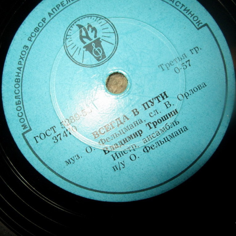 В. К. Трошин — Светлана / Всегда в пути