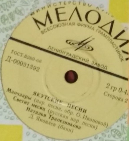 ТРАПЕЗНИКОВА Наталья. Якутские песни