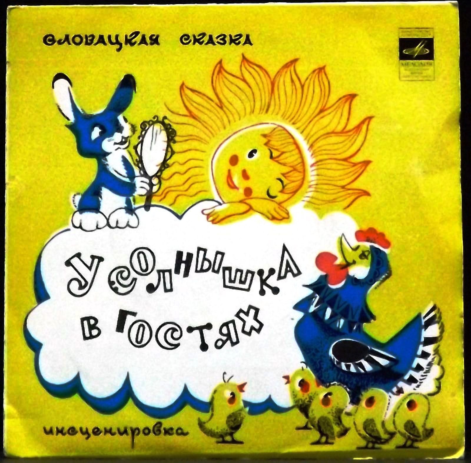 У солнышка в гостях (словацкая сказка)