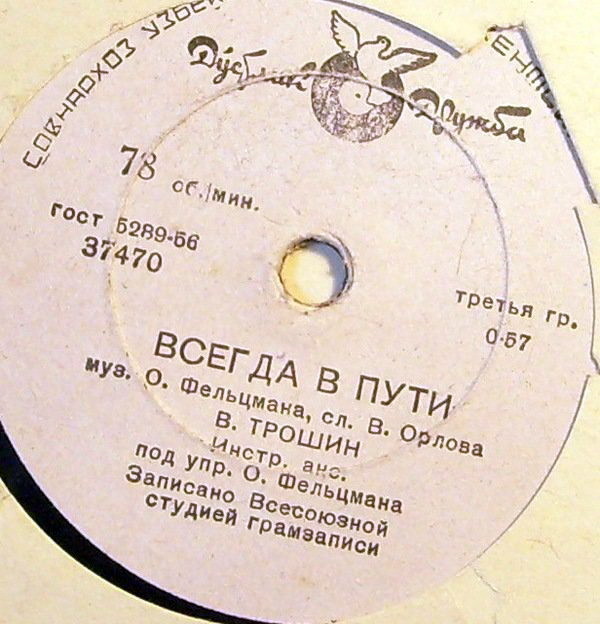 В. К. Трошин — Светлана / Всегда в пути