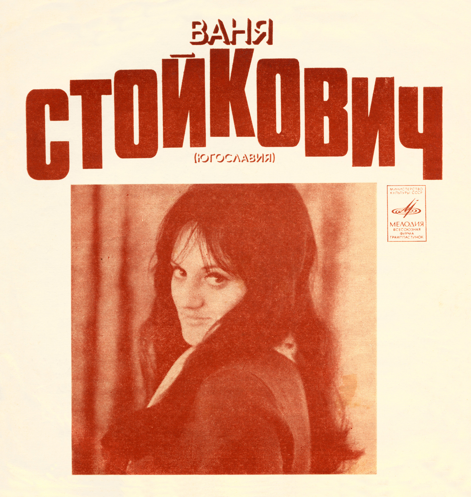 Ваня Стойкович (Югославия)