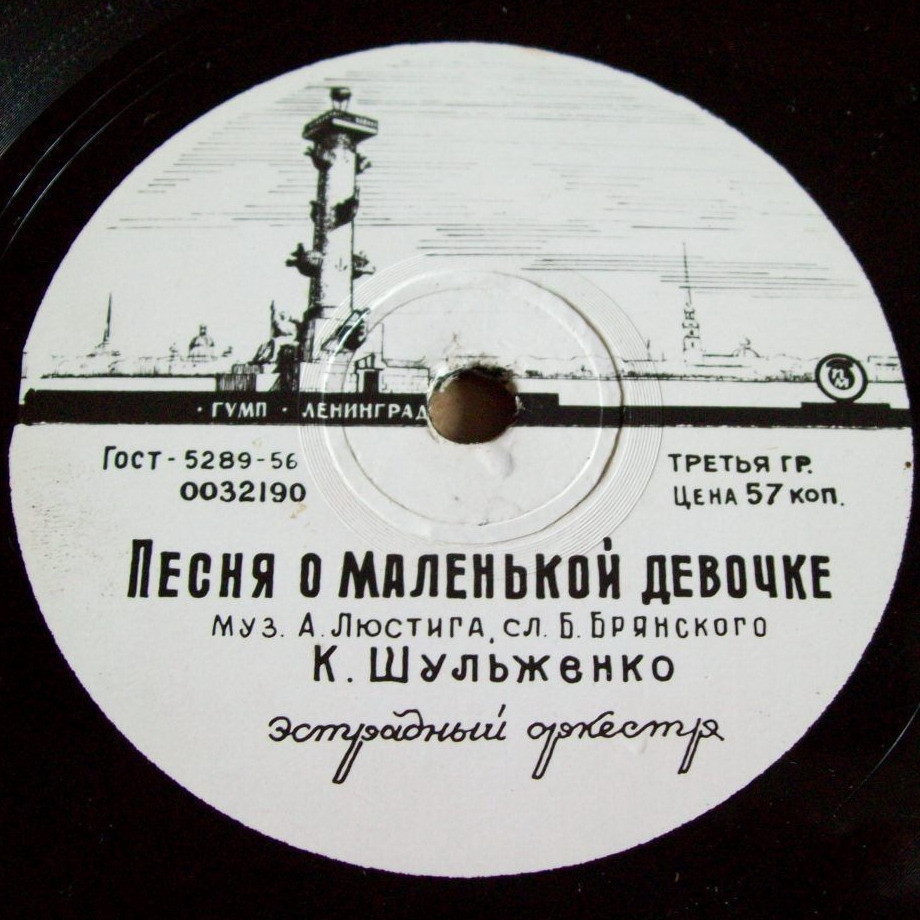 К. Шульженко - Песня о маленькой девочке / Звени, гитара