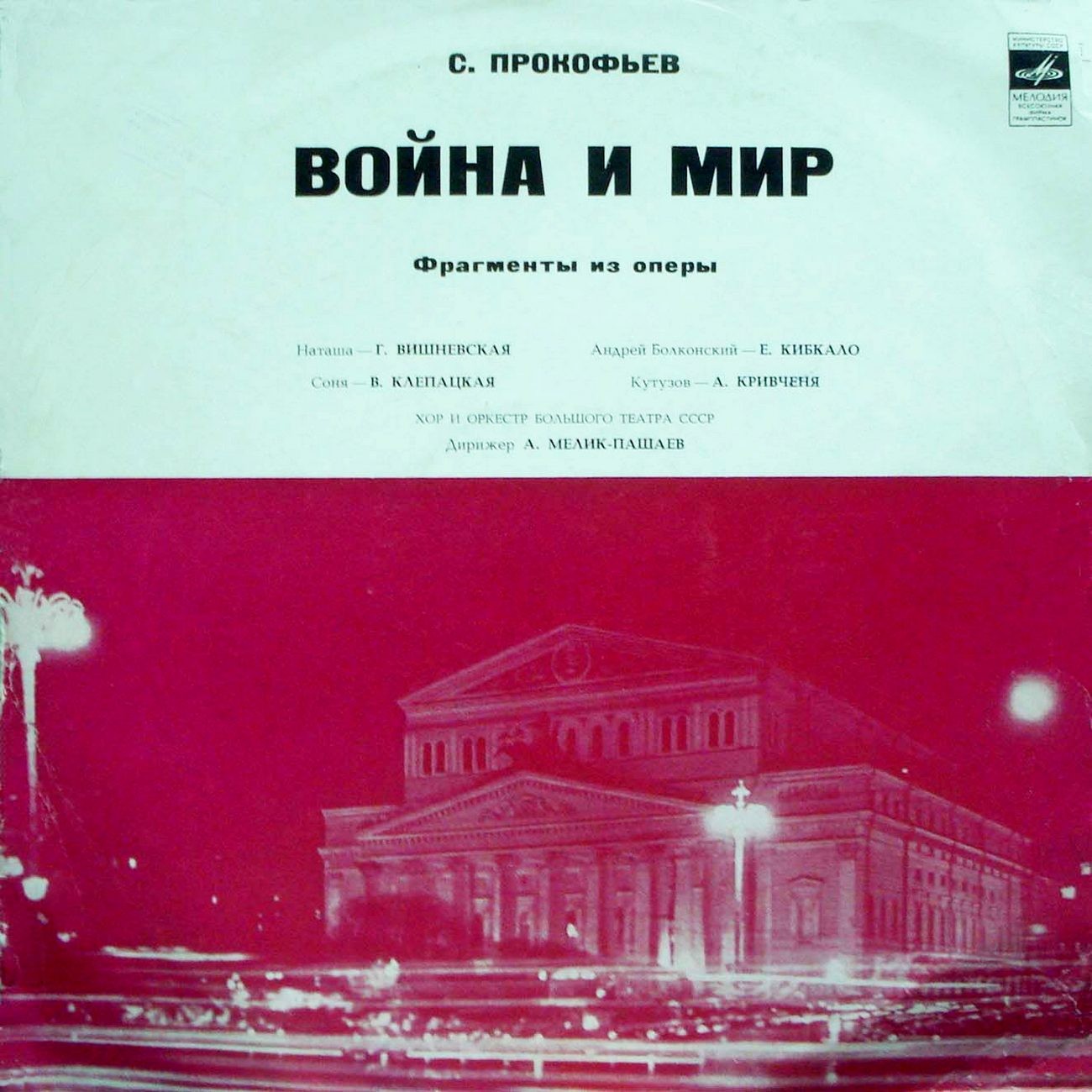 С. ПРОКОФЬЕВ (1891–1953): Фрагменты из оперы «Война и мир»