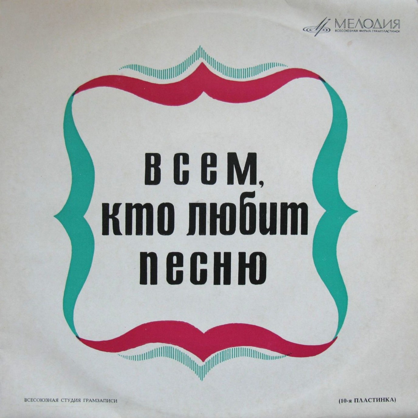 Всем, кто любит песню (№ 10)