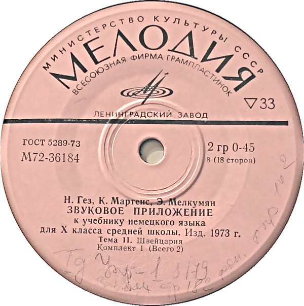 Н. Гез, К. Маргенс, Э. Мелкумян. Звуковое приложение к учебнику немецкого языка для Х класса средней школы (изд. 1973 г.). Первый комплект