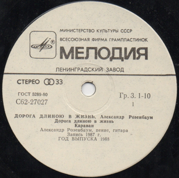 Александр Розенбаум. Дорога длиною в жизнь