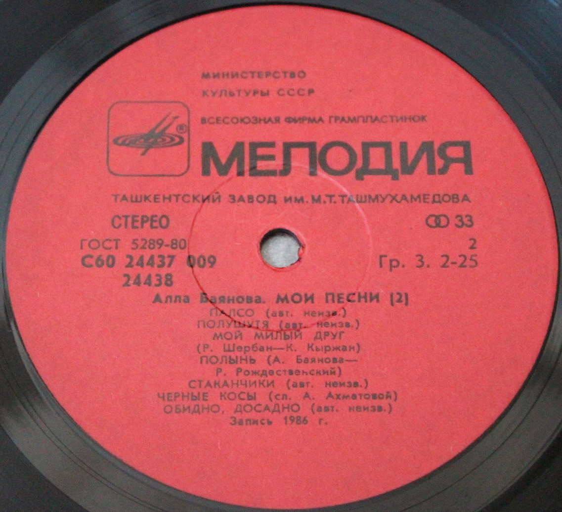 Алла БАЯНОВА. «Мои песни» (вторая пластинка)
