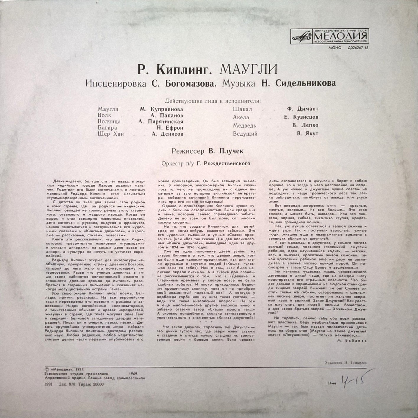 Р. Киплинг. «Маугли»