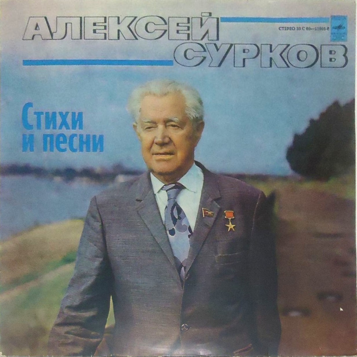 Алексей СУРКОВ. Стихи и песни