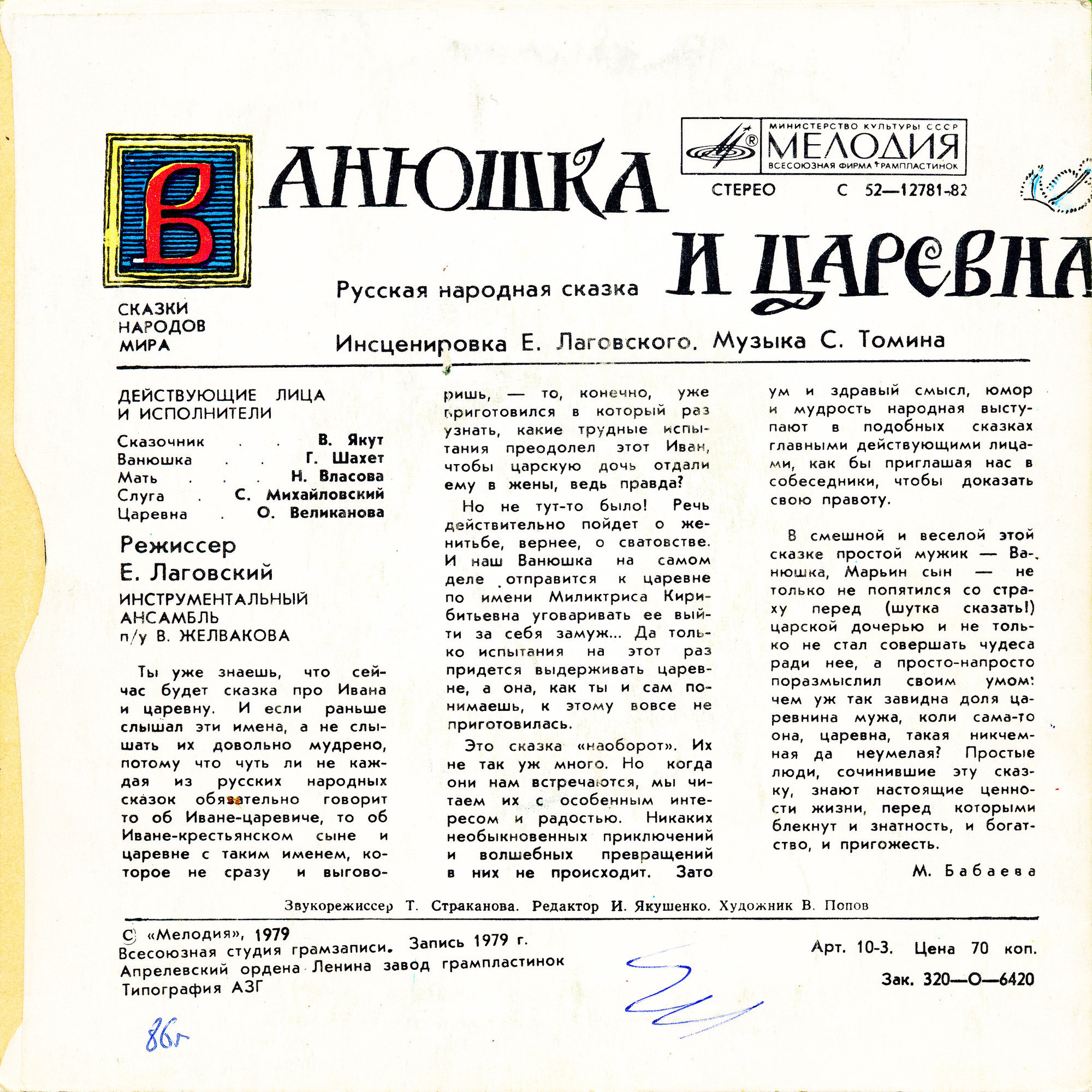 Ванюшка и царевна (русская сказка)