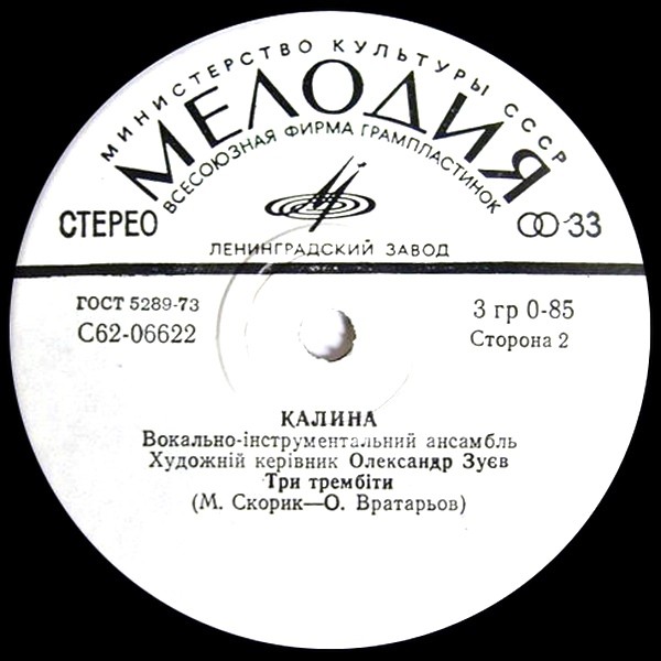 ВИА «КАЛИНА», худ. керiвник Олександр Зуев