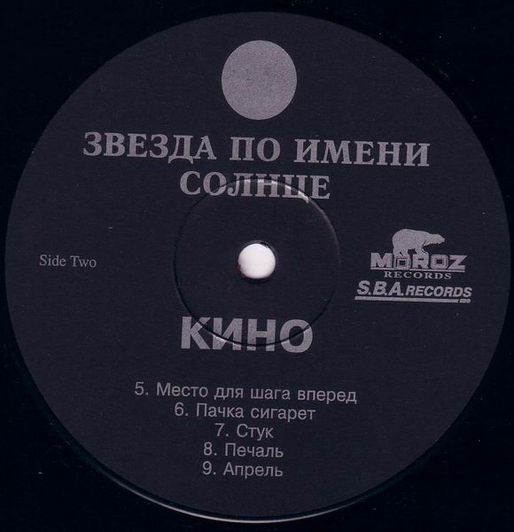 ГРУППА «КИНО». «Звезда по имени Солнце»