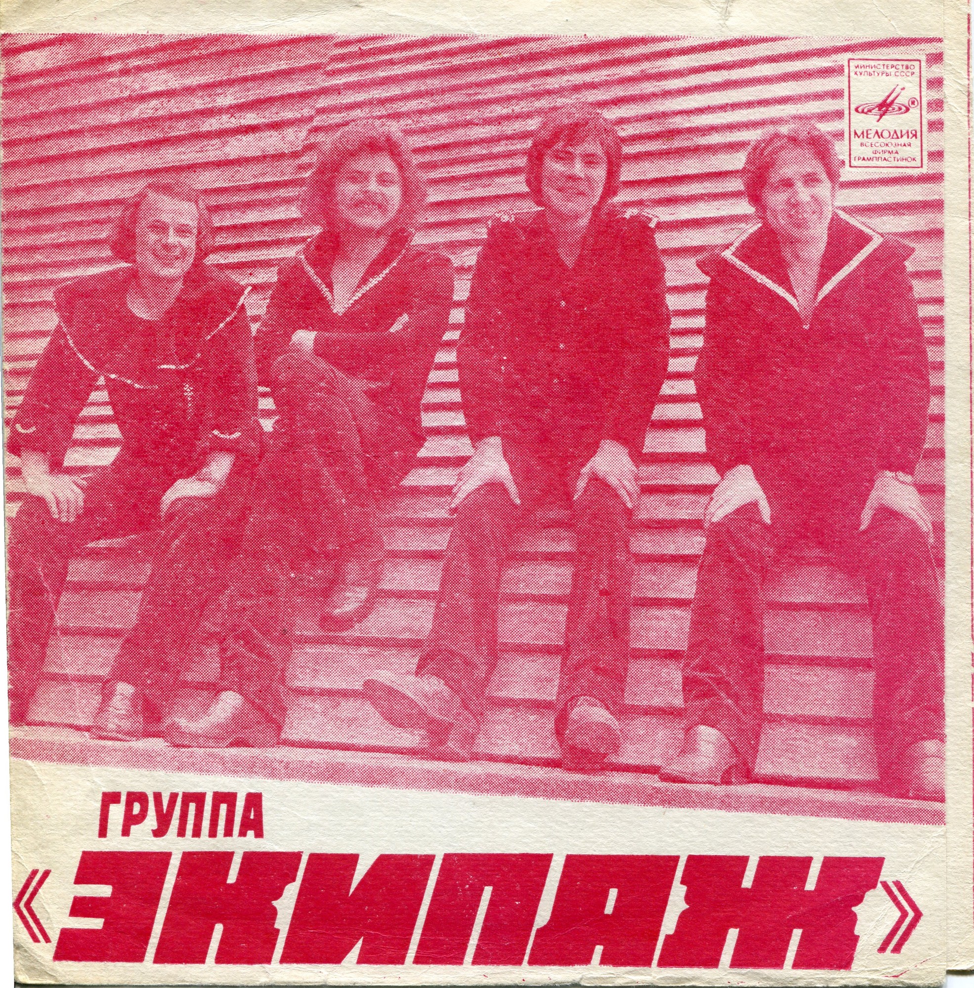 Группа «Экипаж»