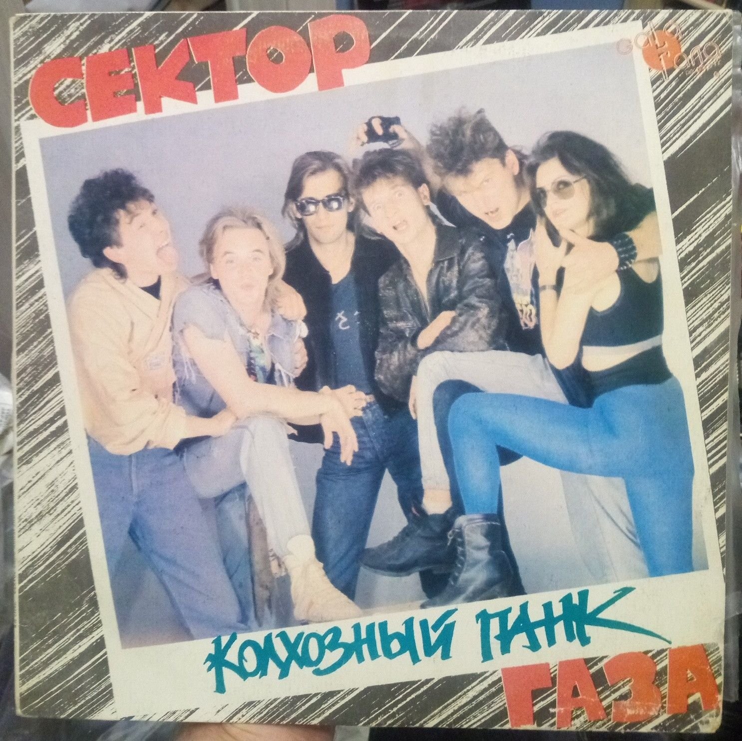 Сектор Газа - Колхозный панк