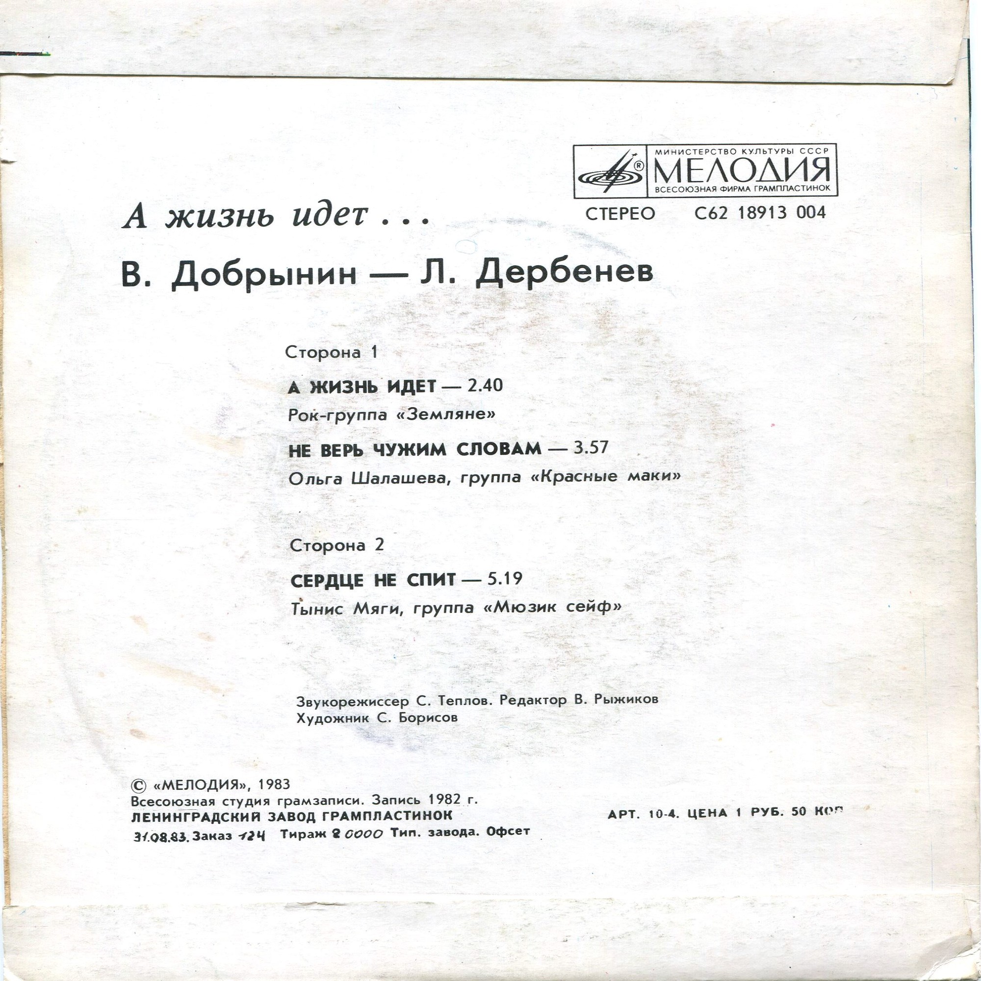 «А жизнь идет…» (В. Добрынин - Л. Дербенев)