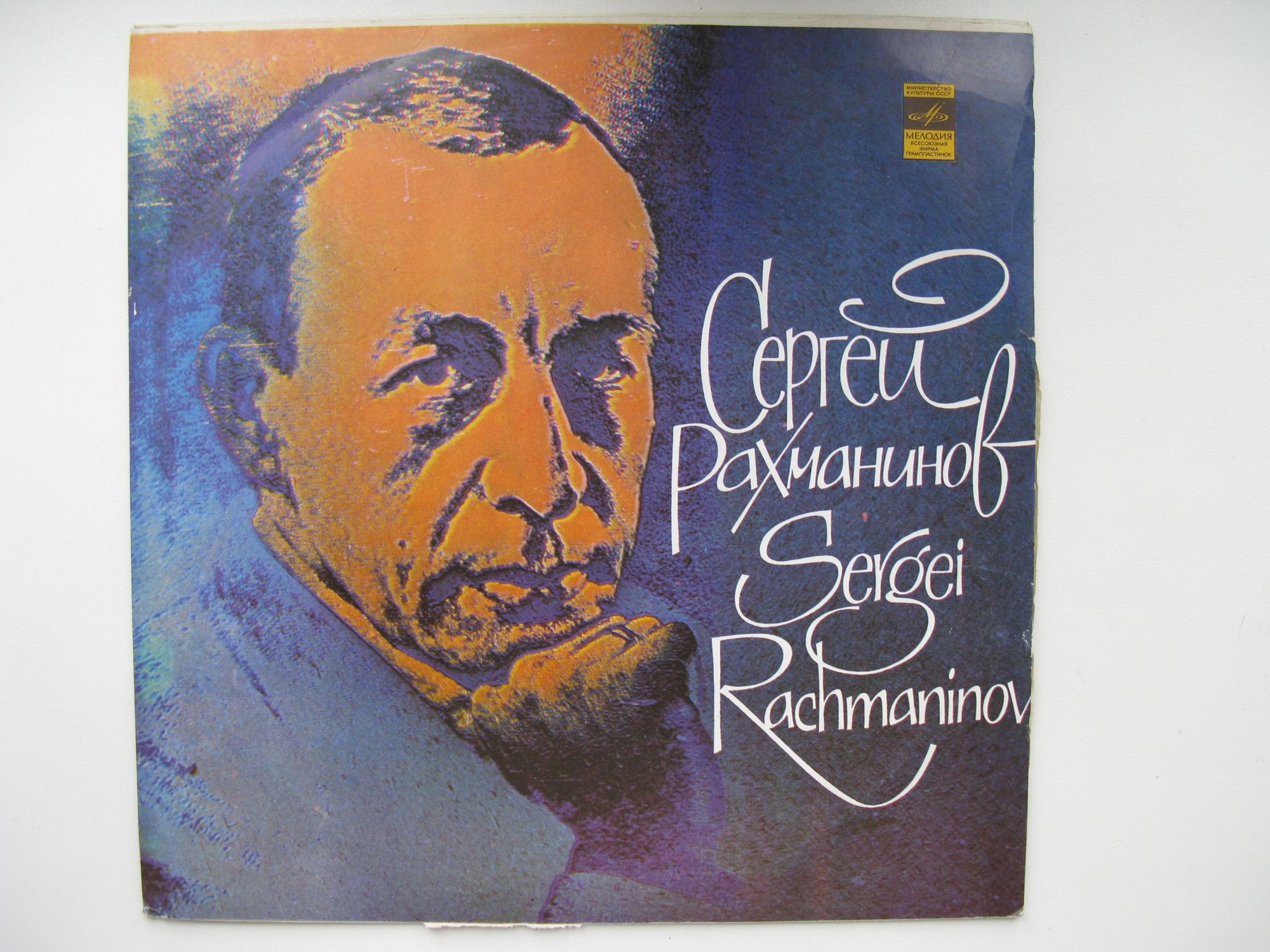 С. Рахманинов: Концерт № 3 для ф-но с оркестром (С. Рахманинов, Ю. Орманди)