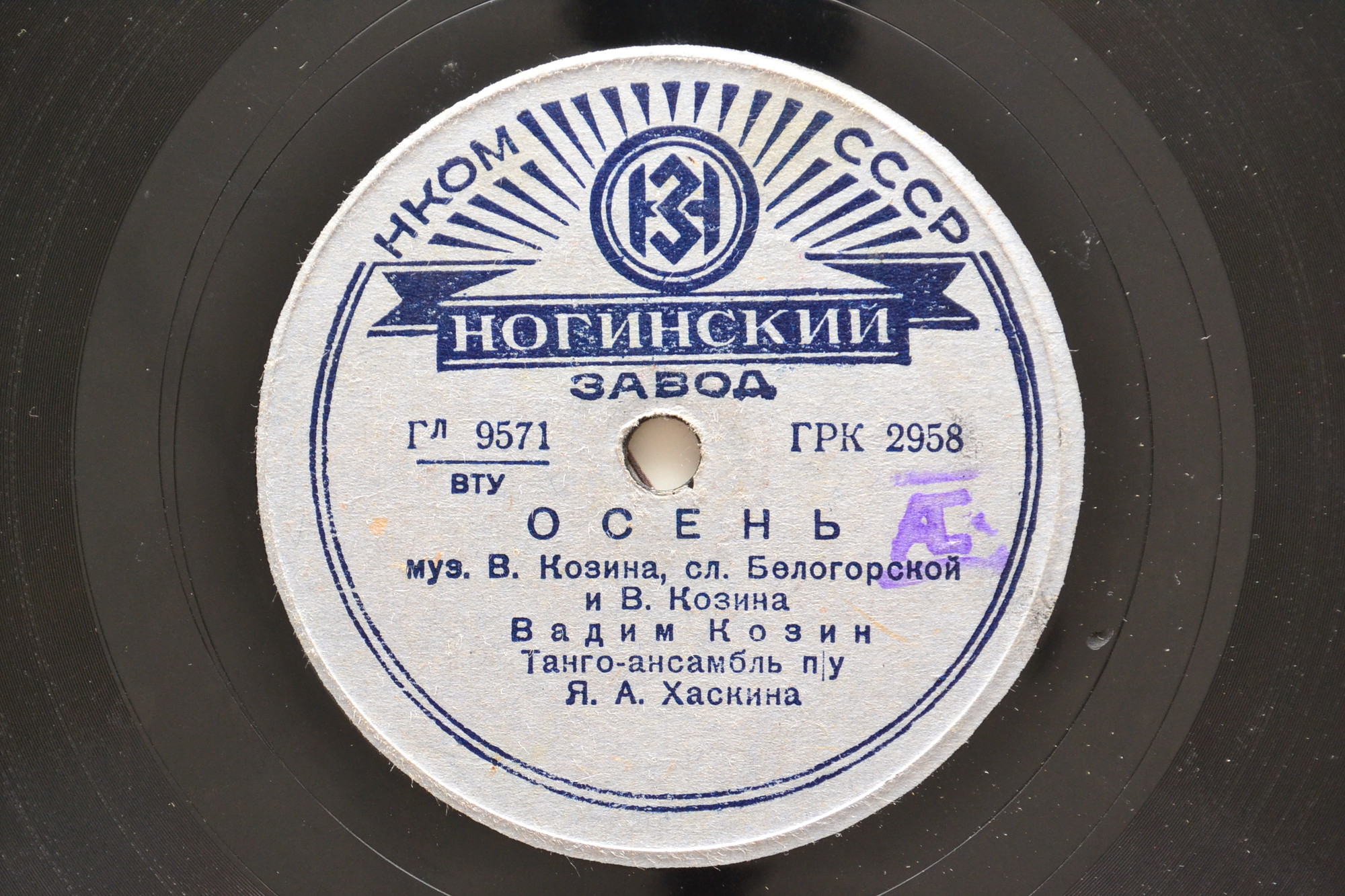 Вадим Козин — Осень / Любушка