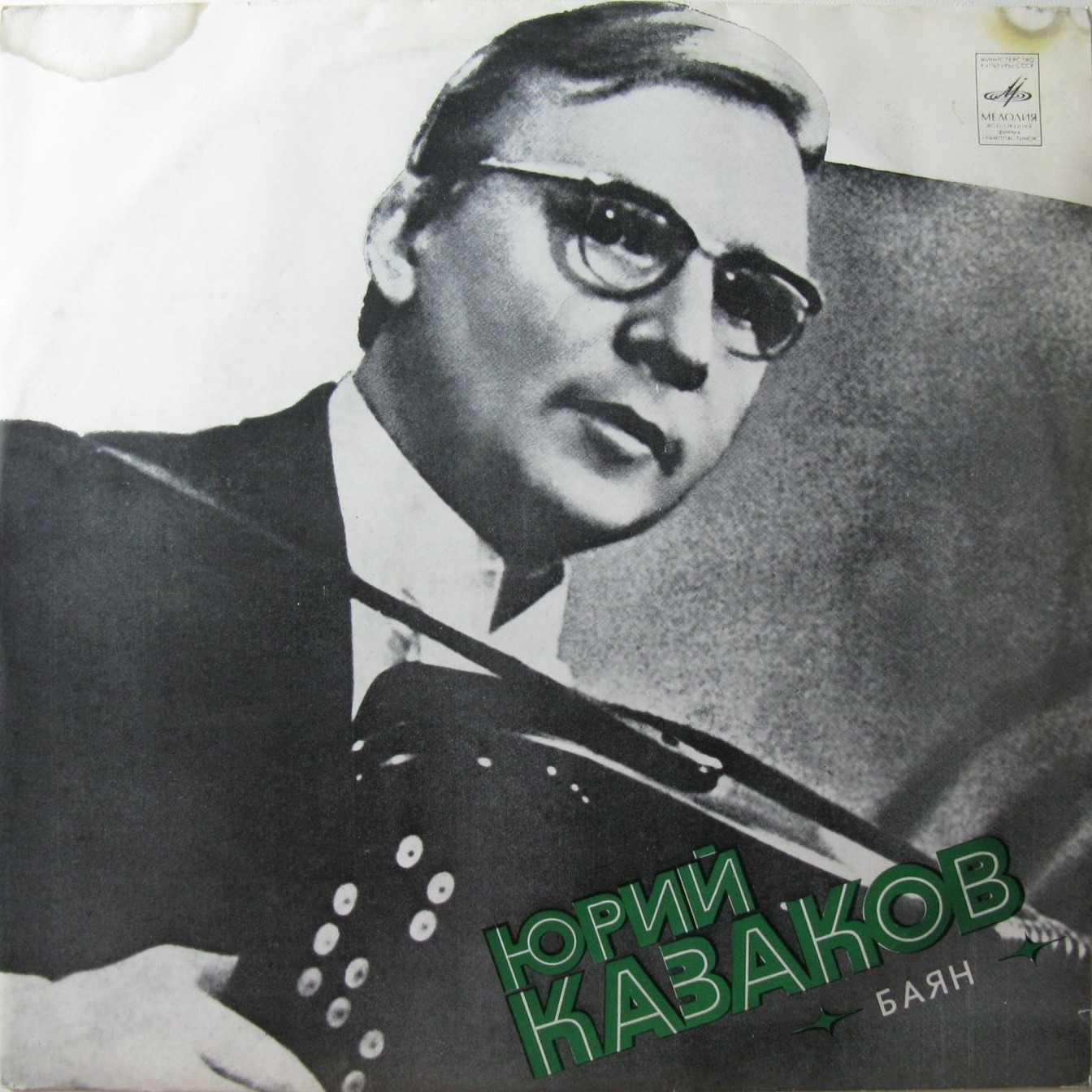Юрий Казаков (баян)
