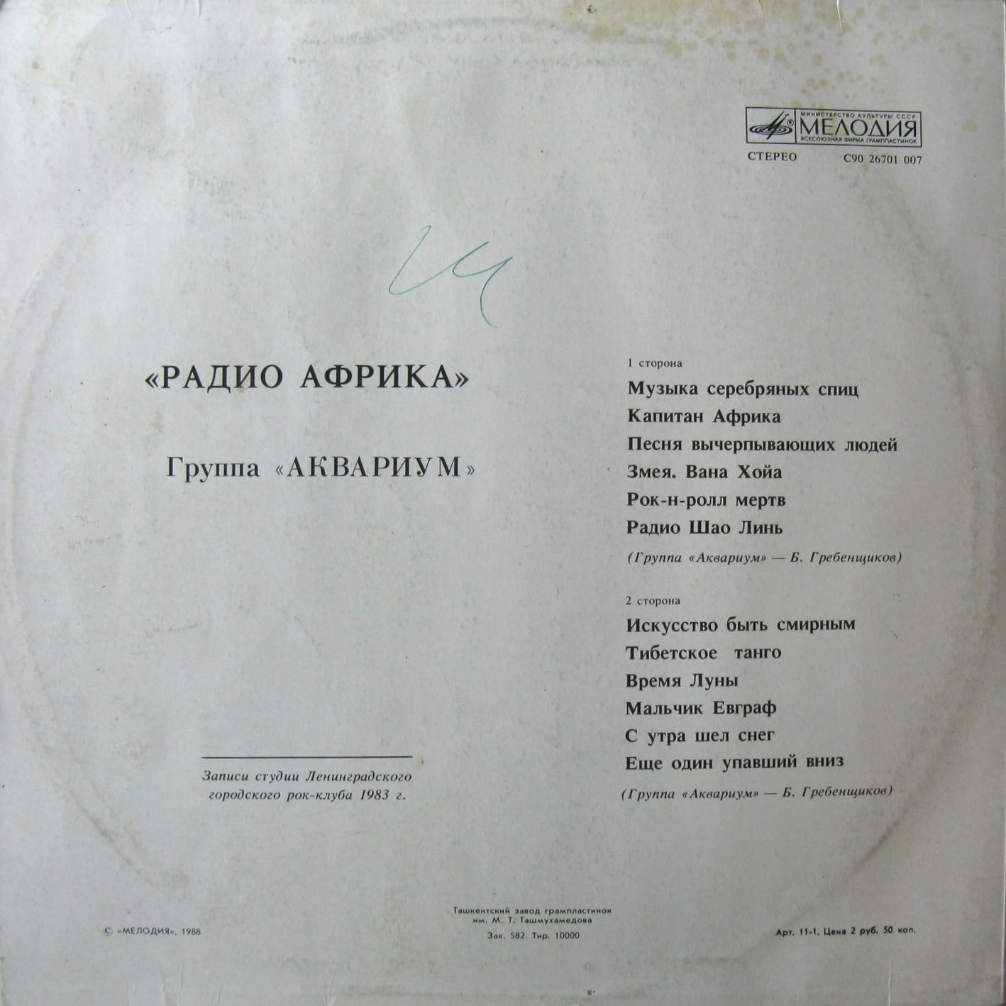 Группа «Аквариум» — Радио Африка