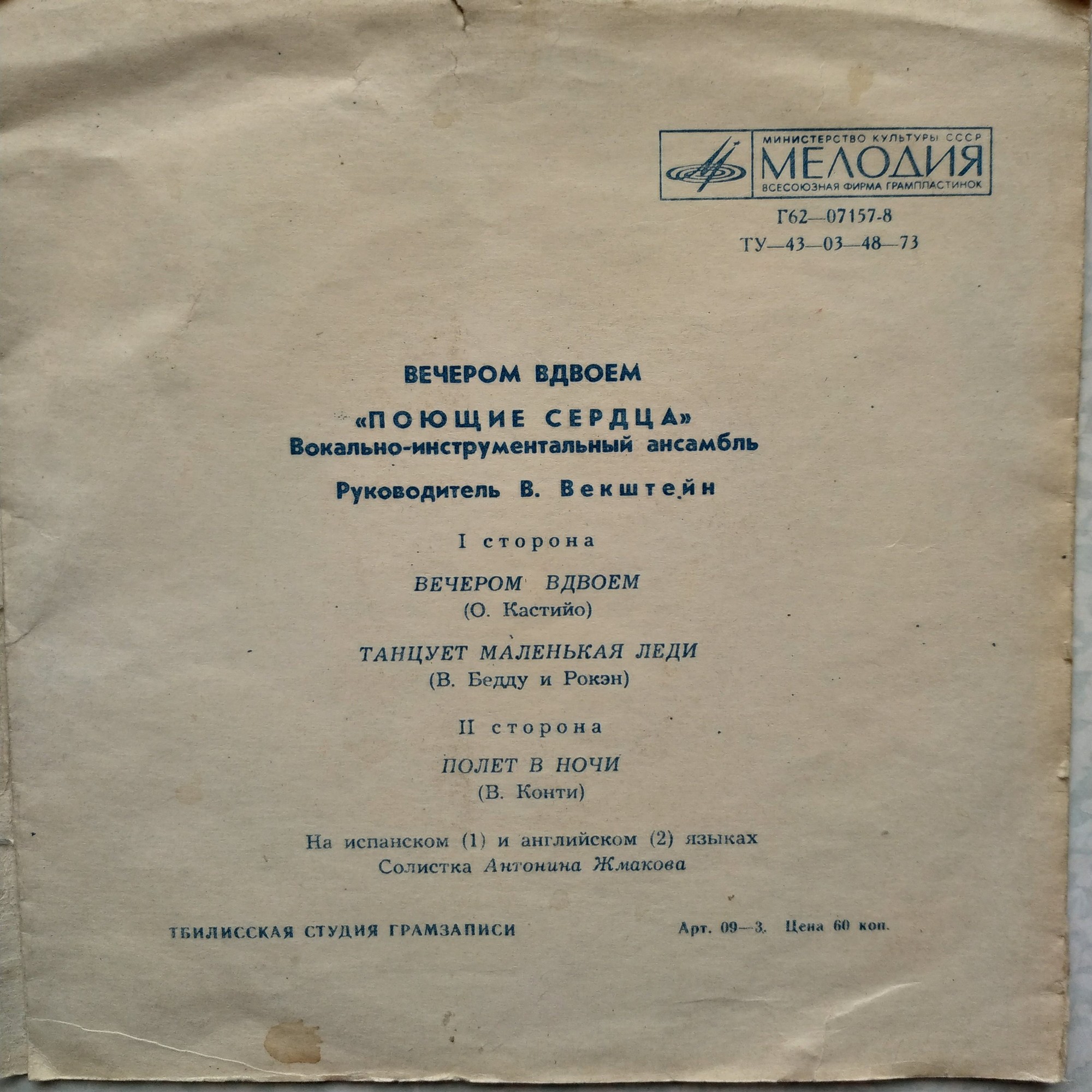 ВИА "Поющие сердца". Вечером вдвоём