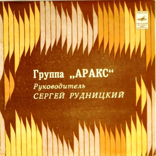 Группа "Аракс"