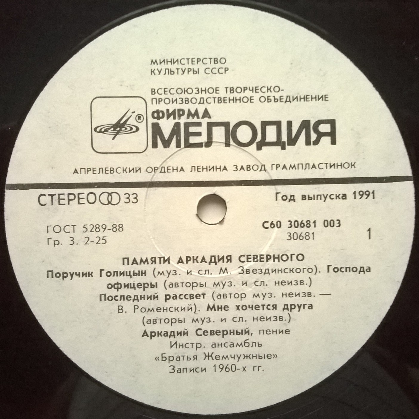 Аркадий Северный и Братья Жемчужные - Памяти Аркадия Северного