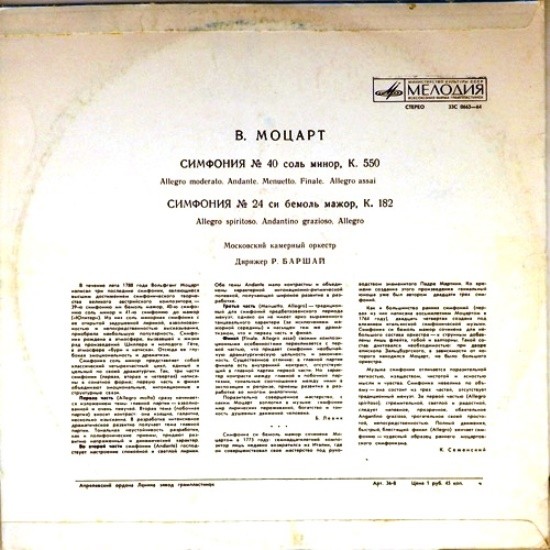 В. А. МОЦАРТ Симфонии № 40, № 24 (Московский камерный оркестр, Р. Баршай)