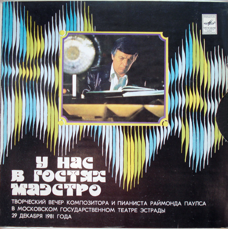 Раймонд Паулс. У нас в гостях Маэстро