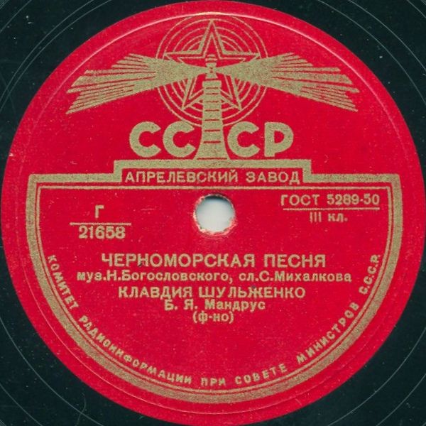 К. Шульженко – Черноморская песня / Сибирский вечер