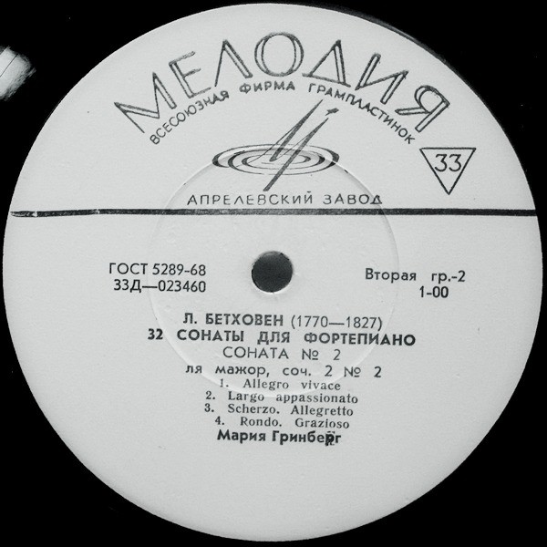 Л. БЕТХОВЕН (1770–1827): 32 сонаты для фортепиано (Мария Гринберг)
