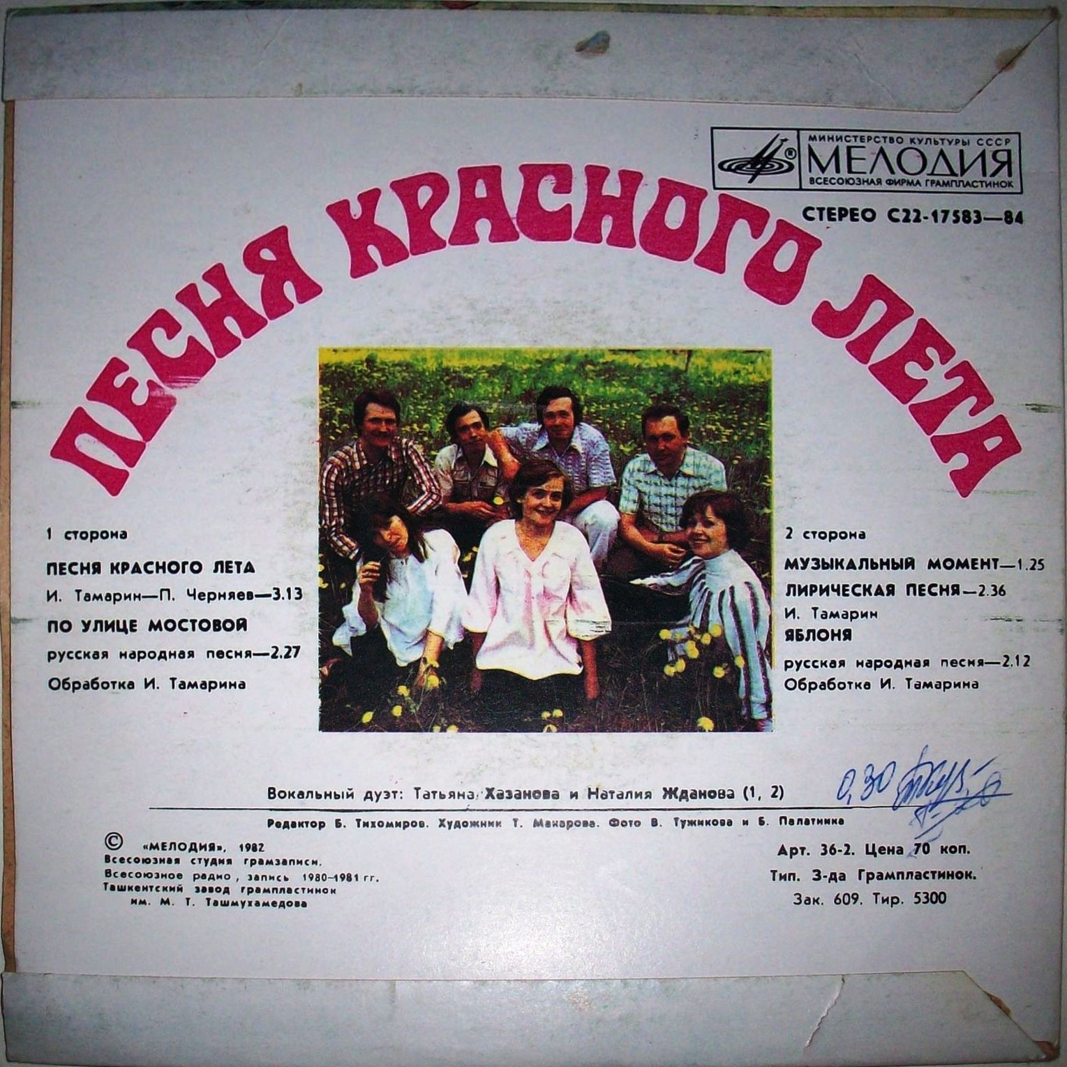 КВАРТЕТ РУССКИХ НАР. ИНСТР. «СКАЗ». «Песня красного лета»: