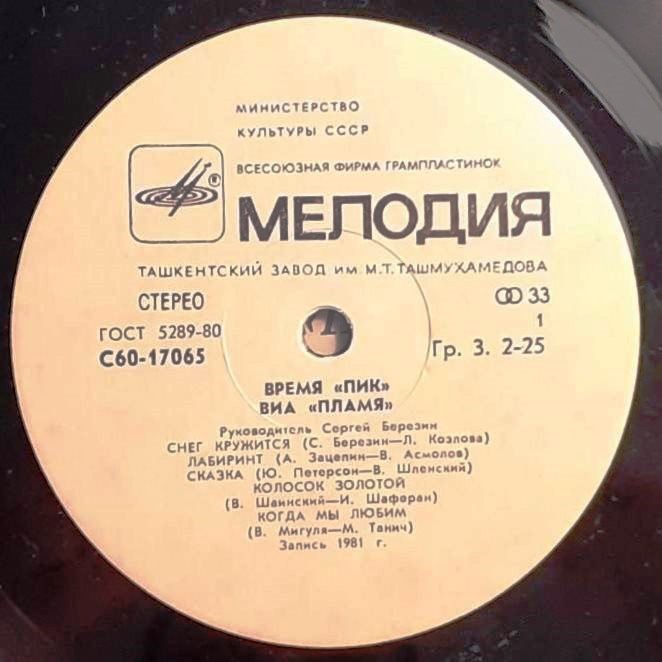 ВИА "Пламя"   -   Время "ПИК"