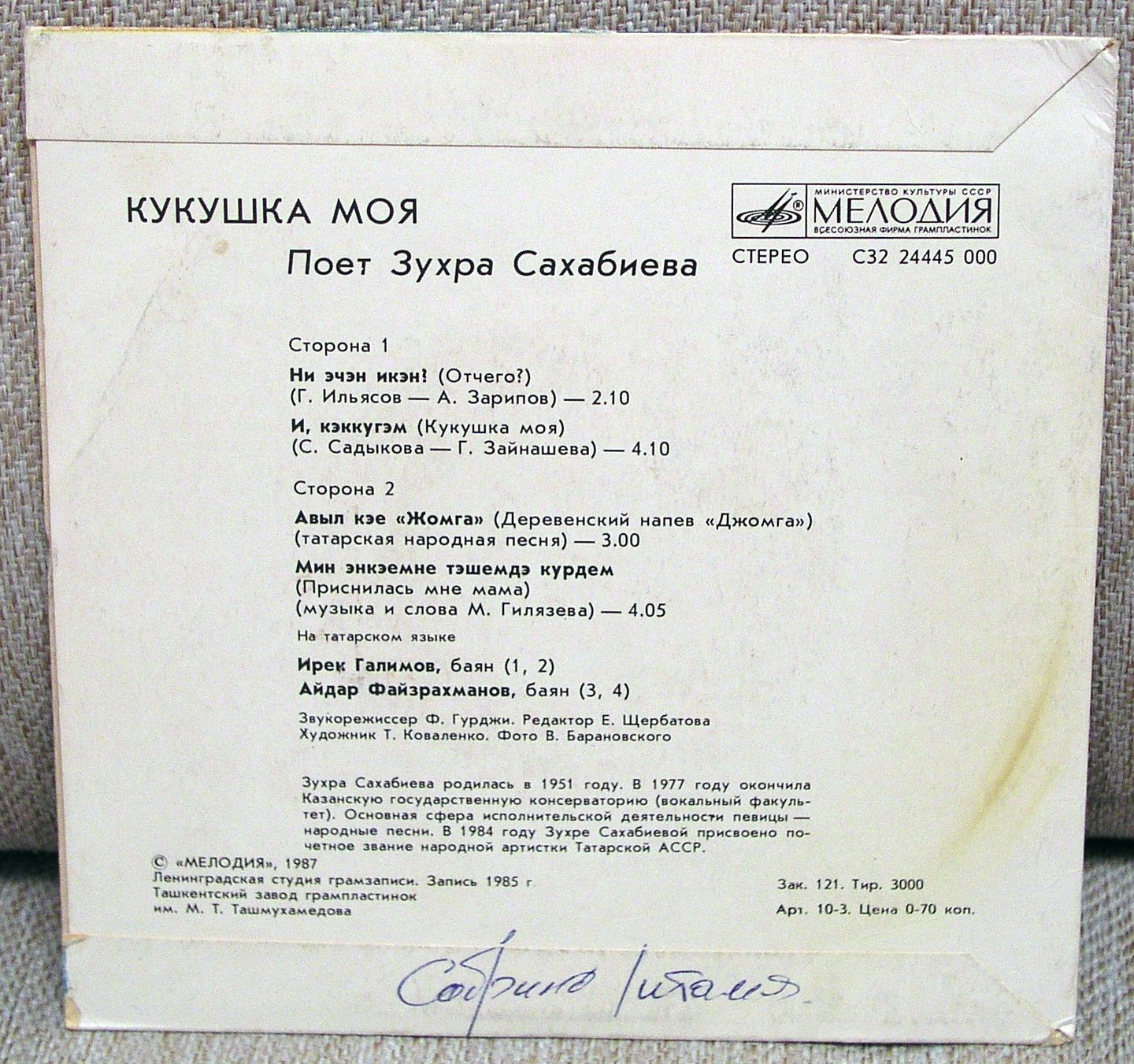 Зухра САХАБИЕВА «Кукушка моя» (на татарском языке)