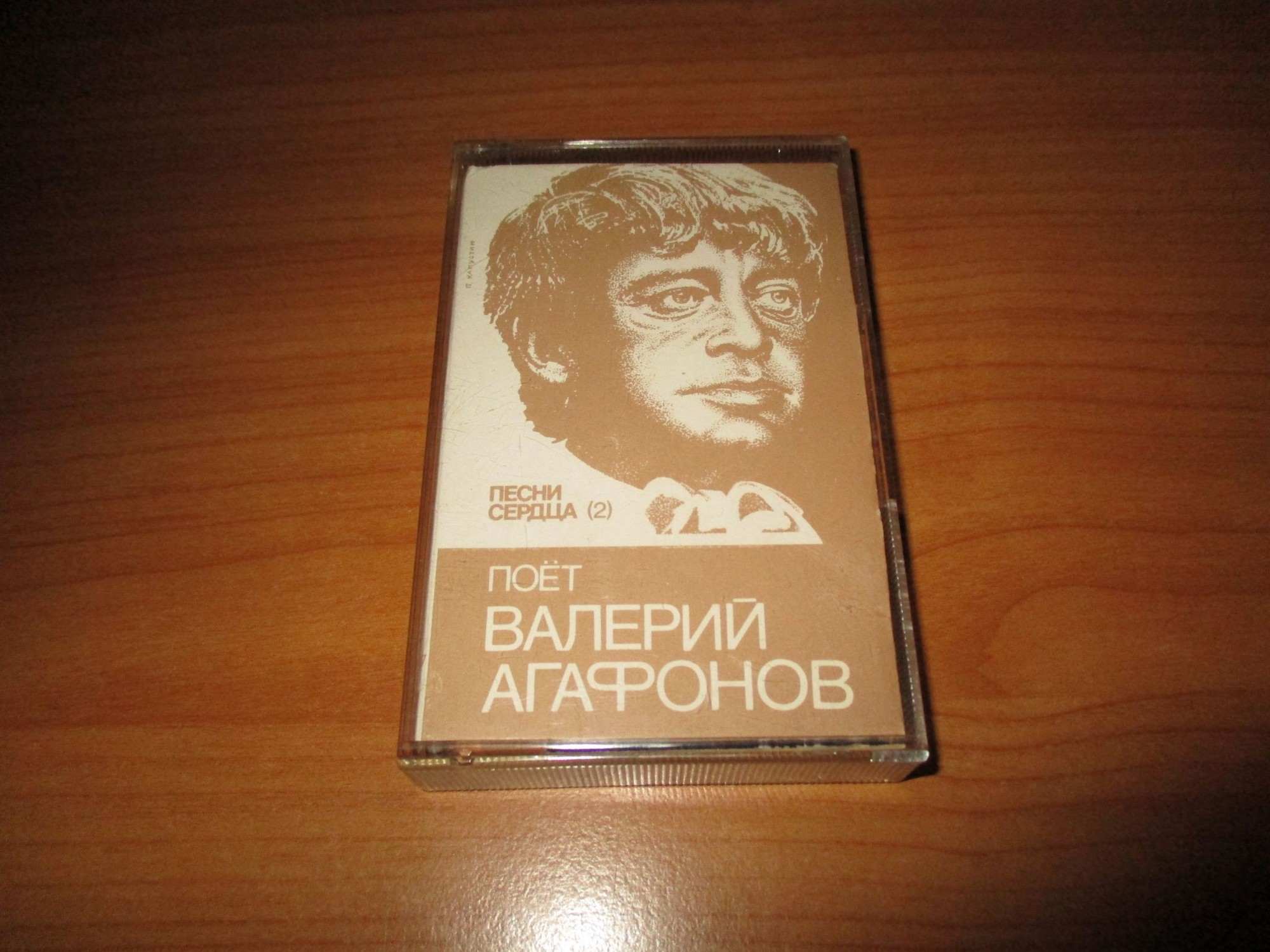 Песни сердца (2). Валерий Агафонов