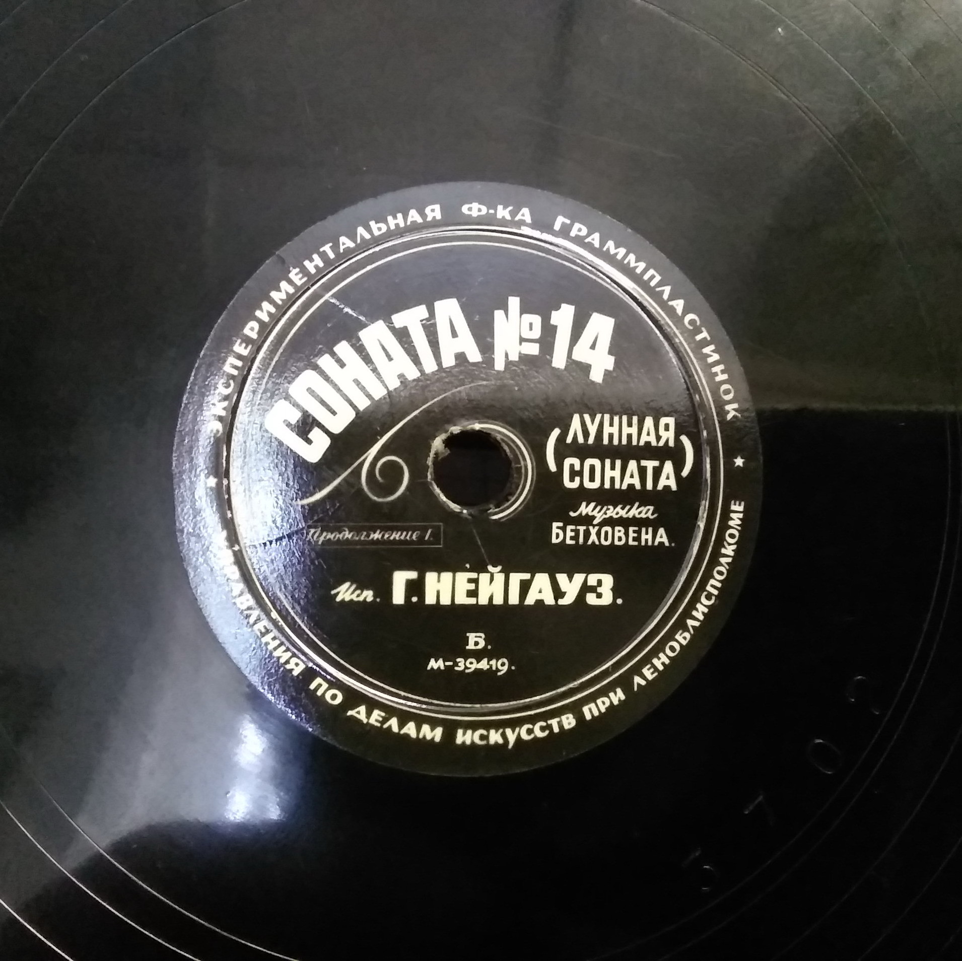 Г. Нейгауз - Соната №14 ("Лунная соната"), муз. Л. Бетховена